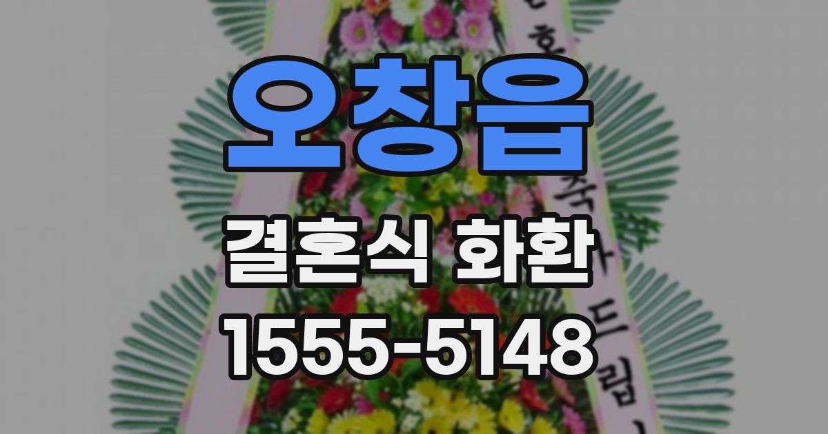 오창읍 결혼식 화환