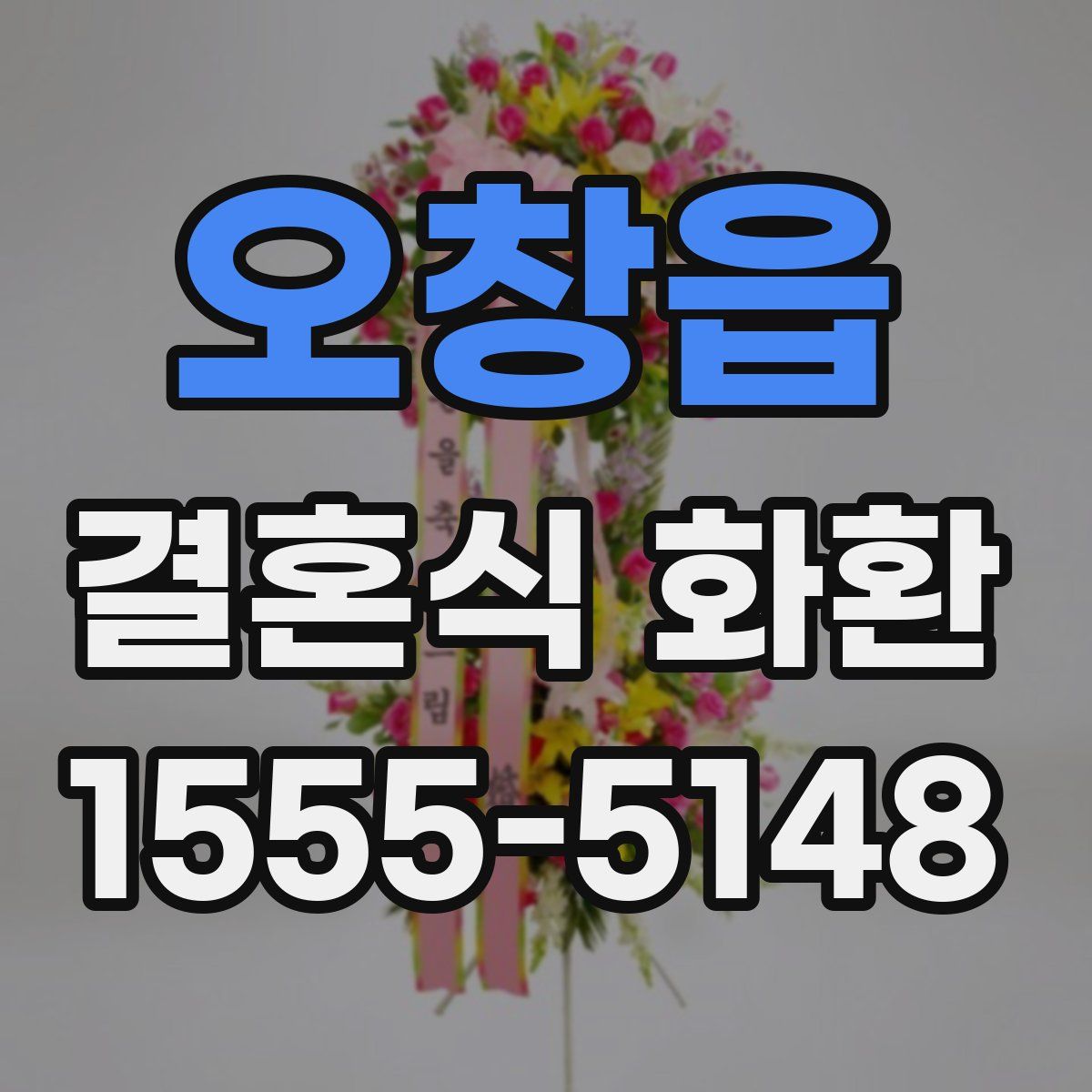 오창읍 결혼식 화환