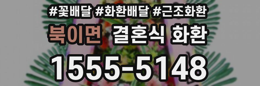 북이면 결혼식 화환