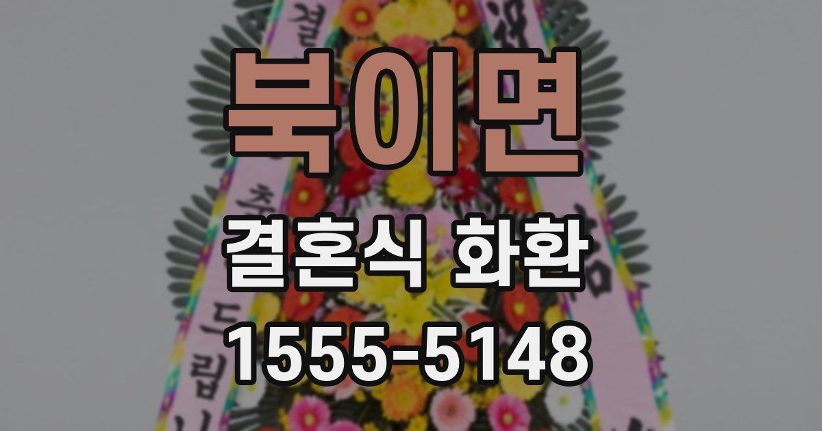 북이면 결혼식 화환