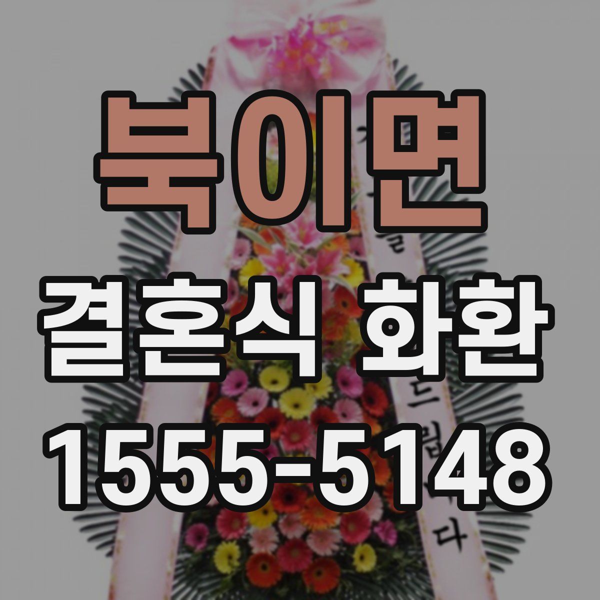 북이면 결혼식 화환