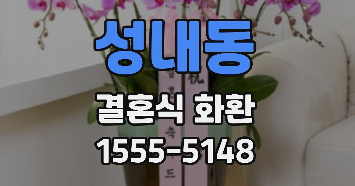 성내동 결혼식 화환
