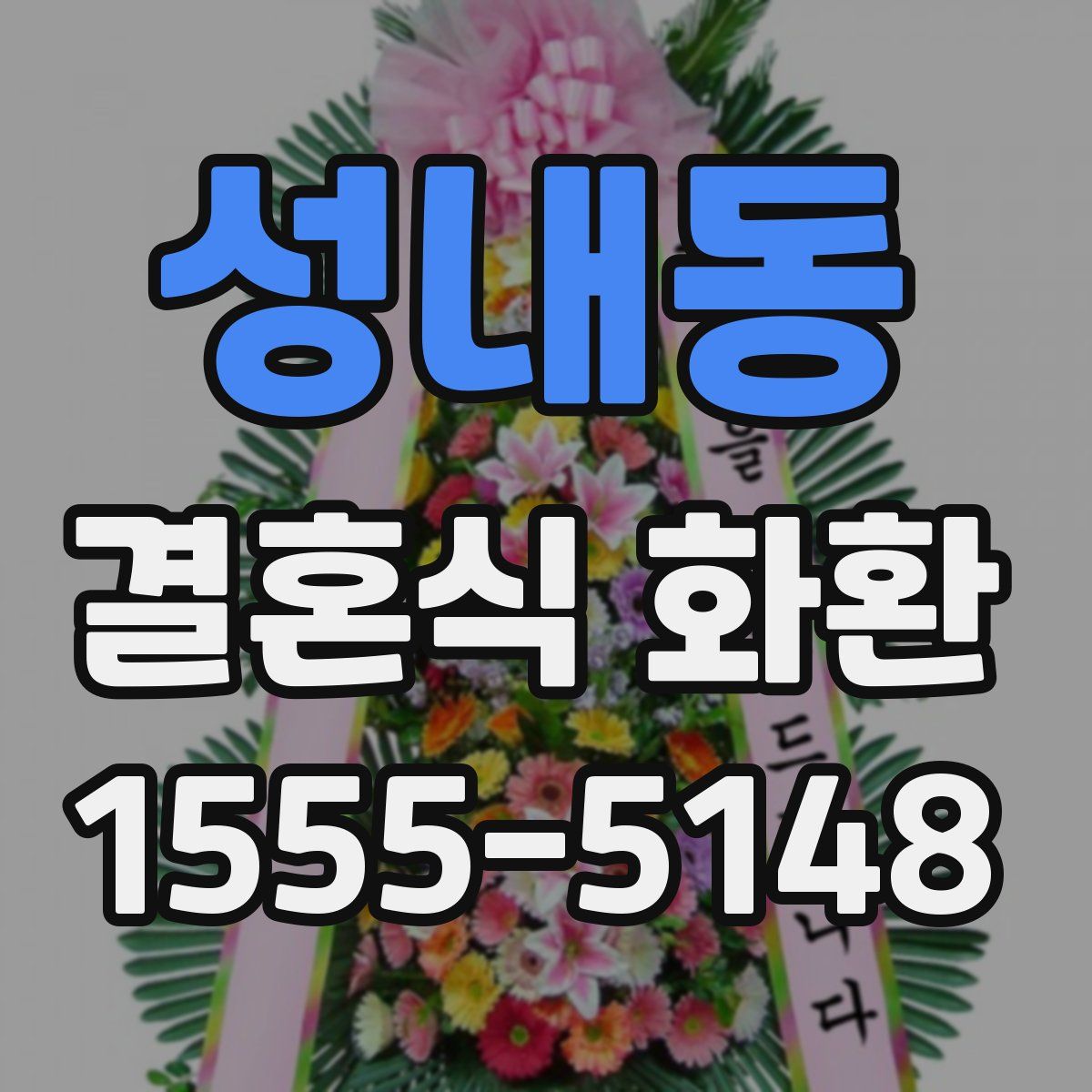 성내동 결혼식 화환