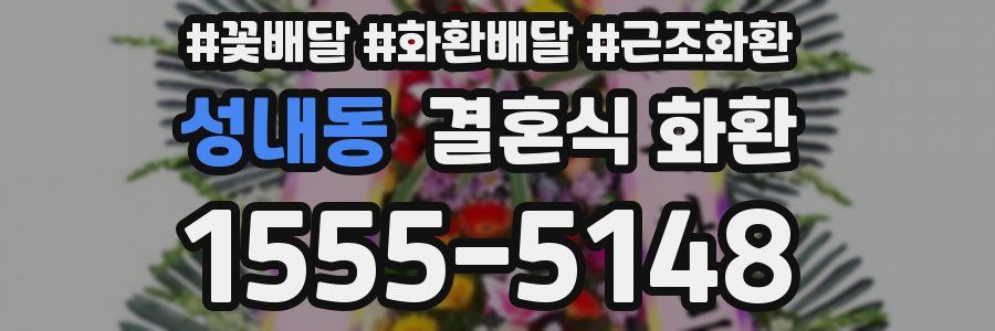 성내동 결혼식 화환