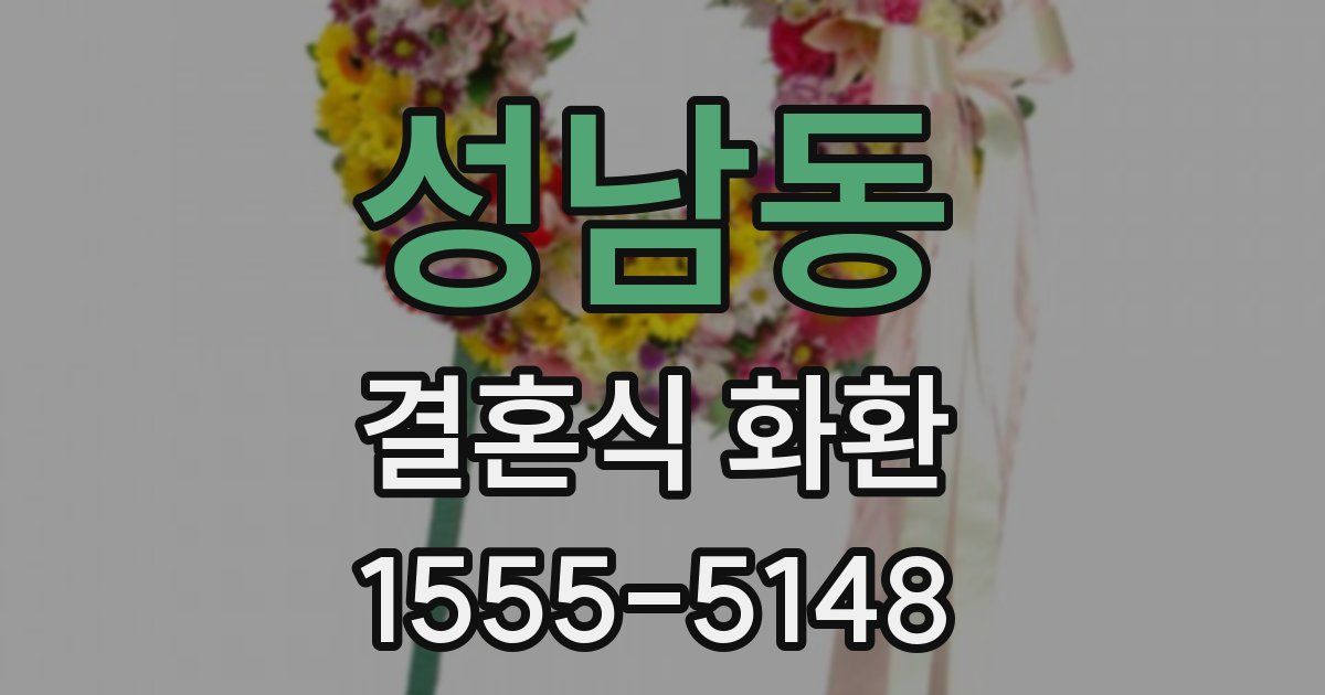 성남동 결혼식 화환