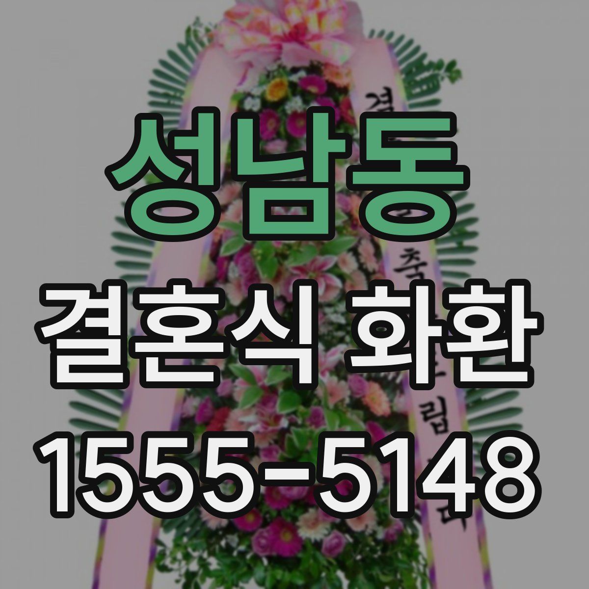 성남동 결혼식 화환