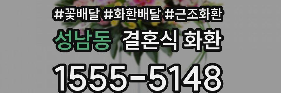 성남동 결혼식 화환