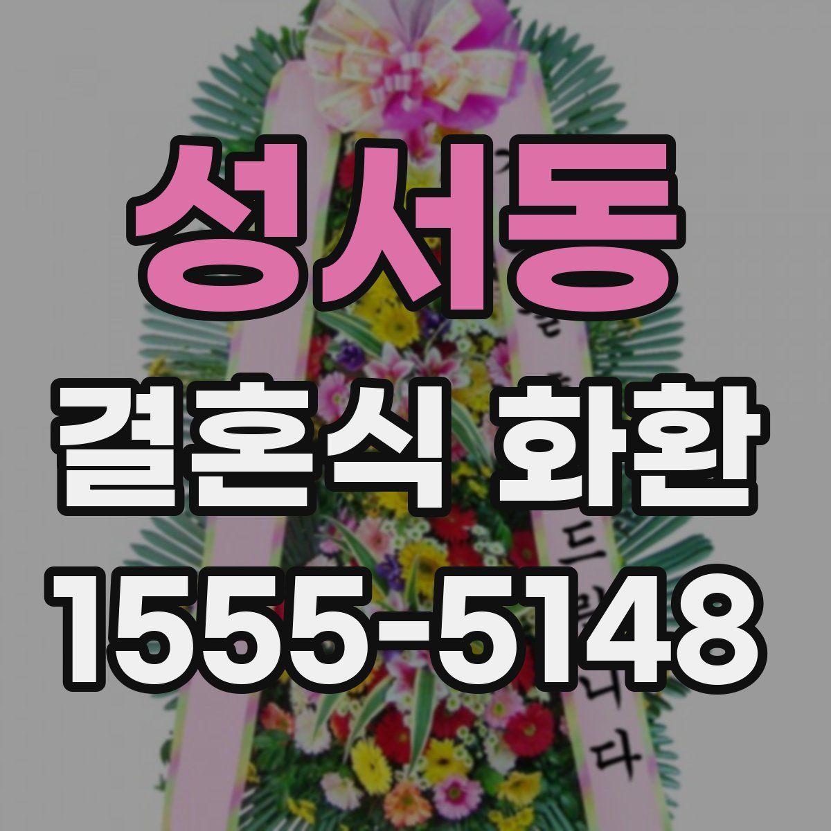 성서동 결혼식 화환