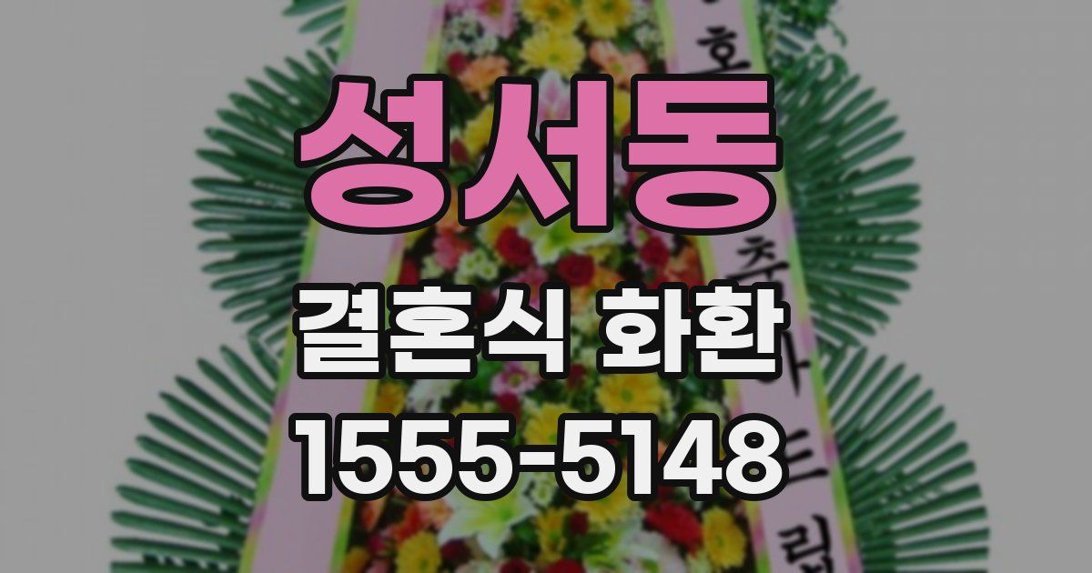 성서동 결혼식 화환