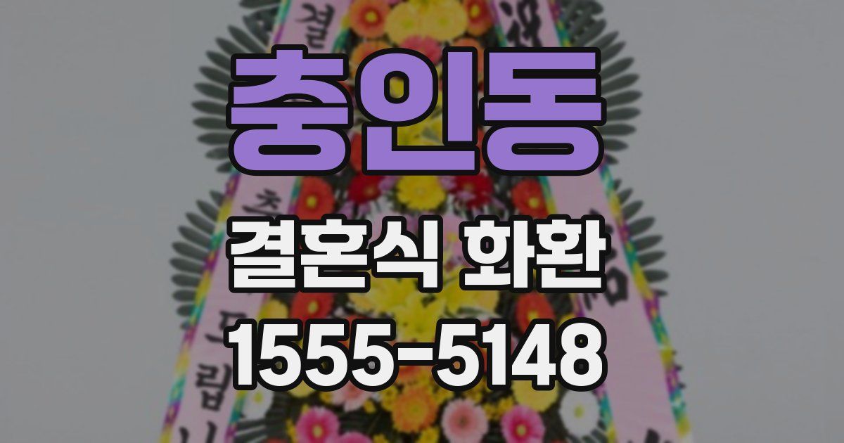 충인동 결혼식 화환
