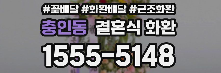 충인동 결혼식 화환