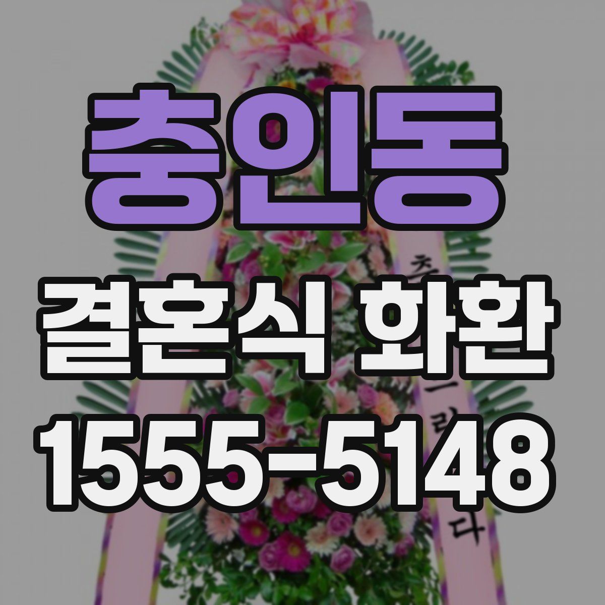 충인동 결혼식 화환