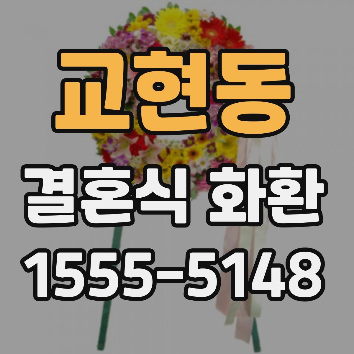 교현동 결혼식 화환