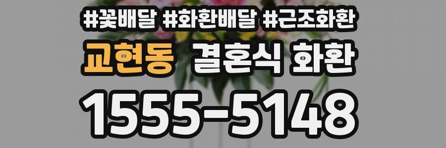 교현동 결혼식 화환