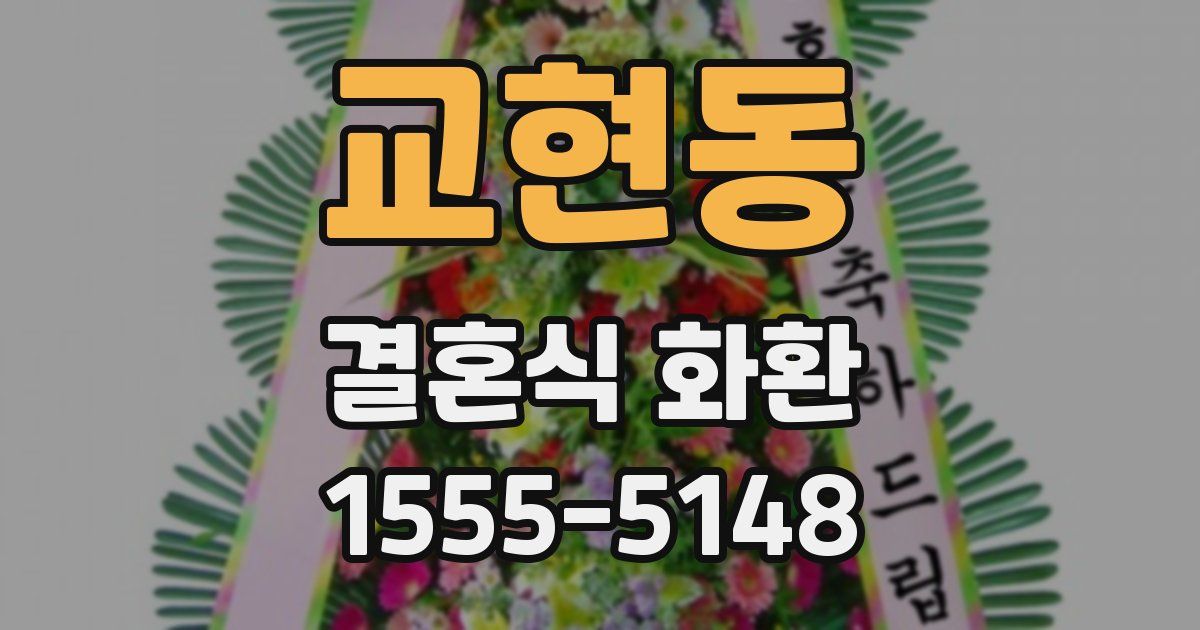 교현동 결혼식 화환