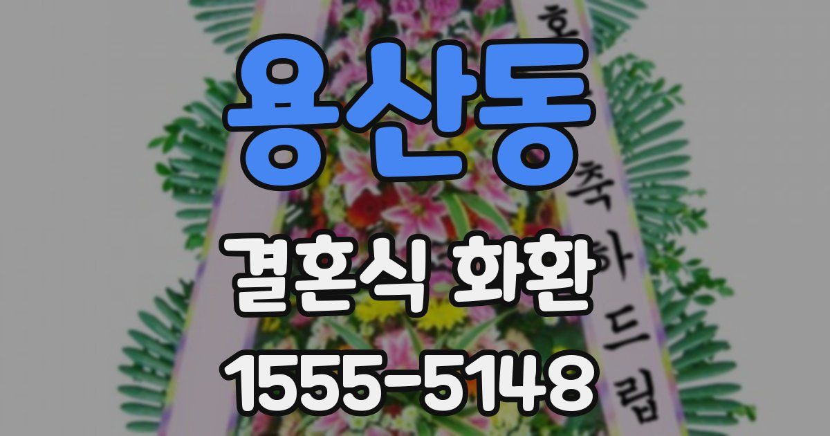 용산동 결혼식 화환