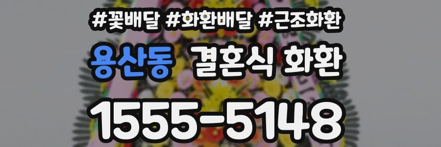 용산동 결혼식 화환