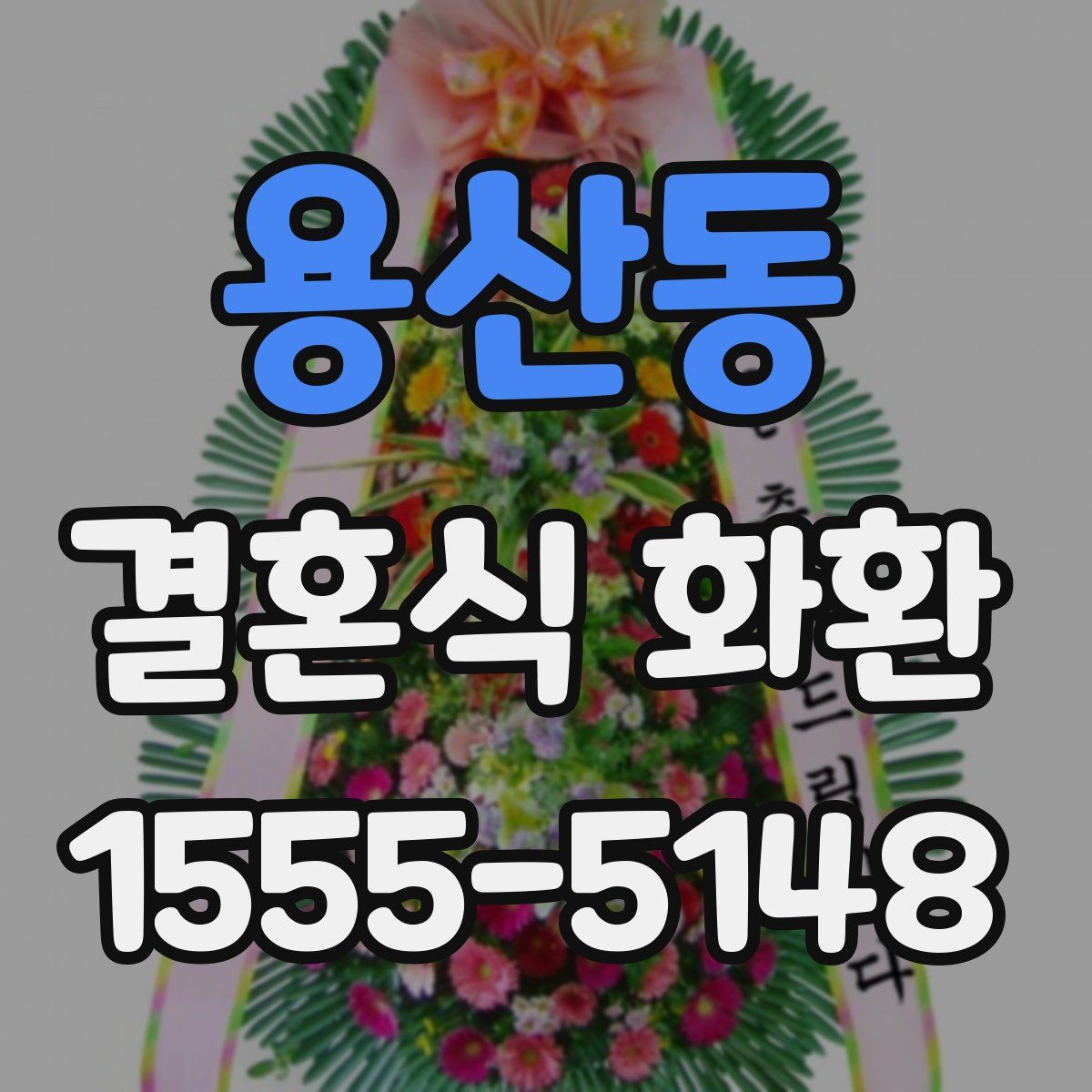 용산동 결혼식 화환