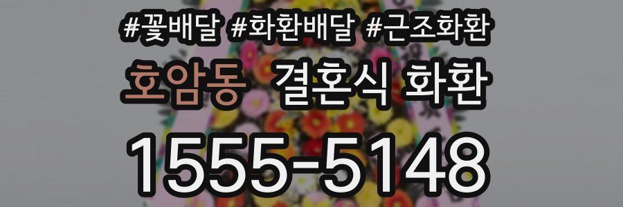 호암동 결혼식 화환