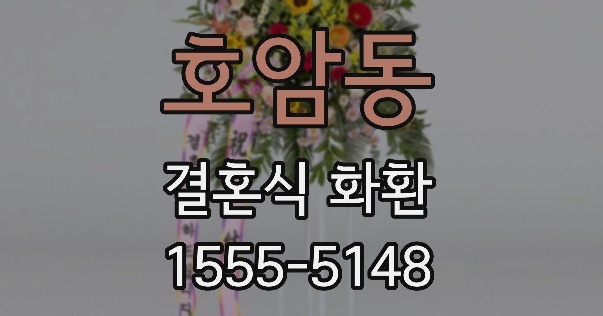 호암동 결혼식 화환