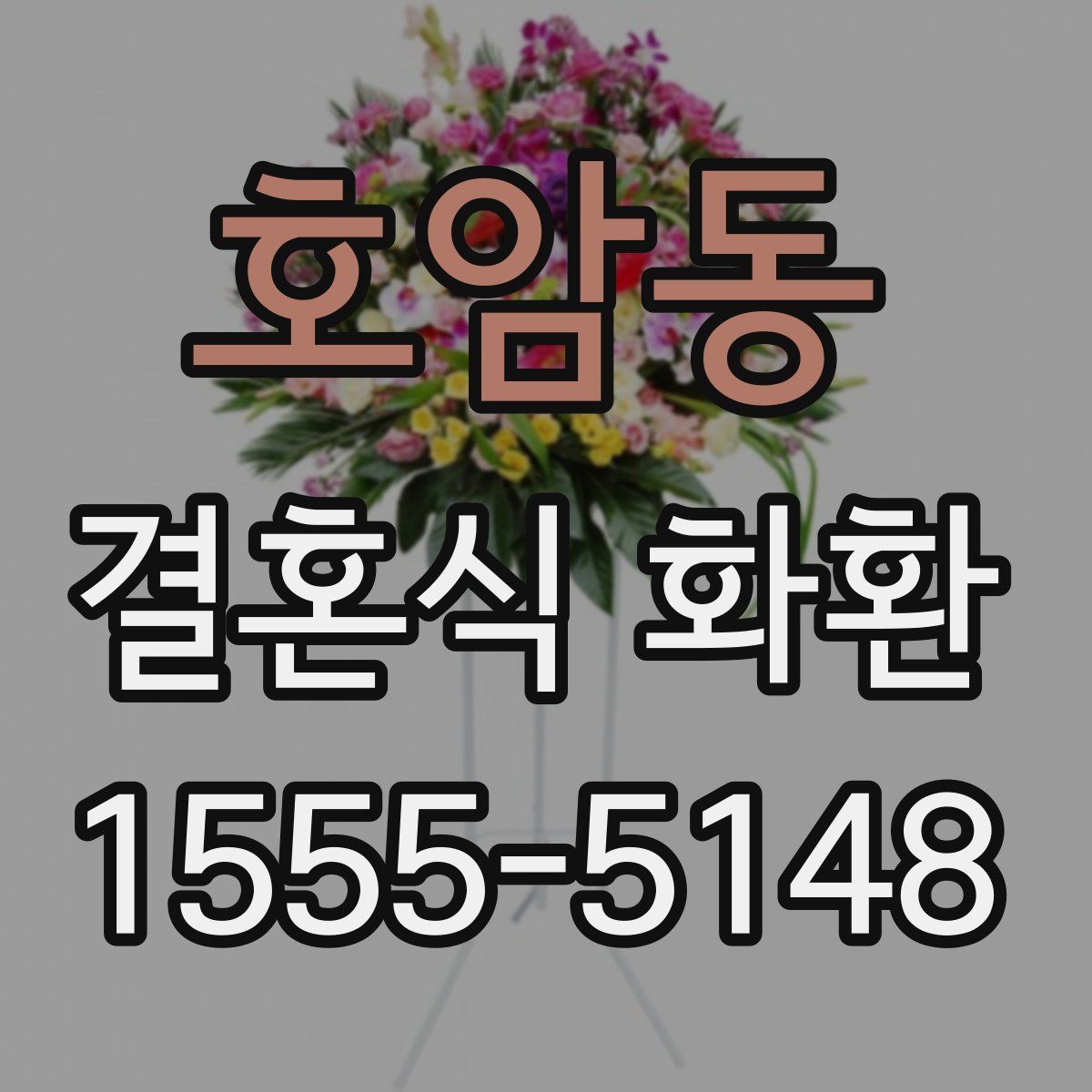호암동 결혼식 화환