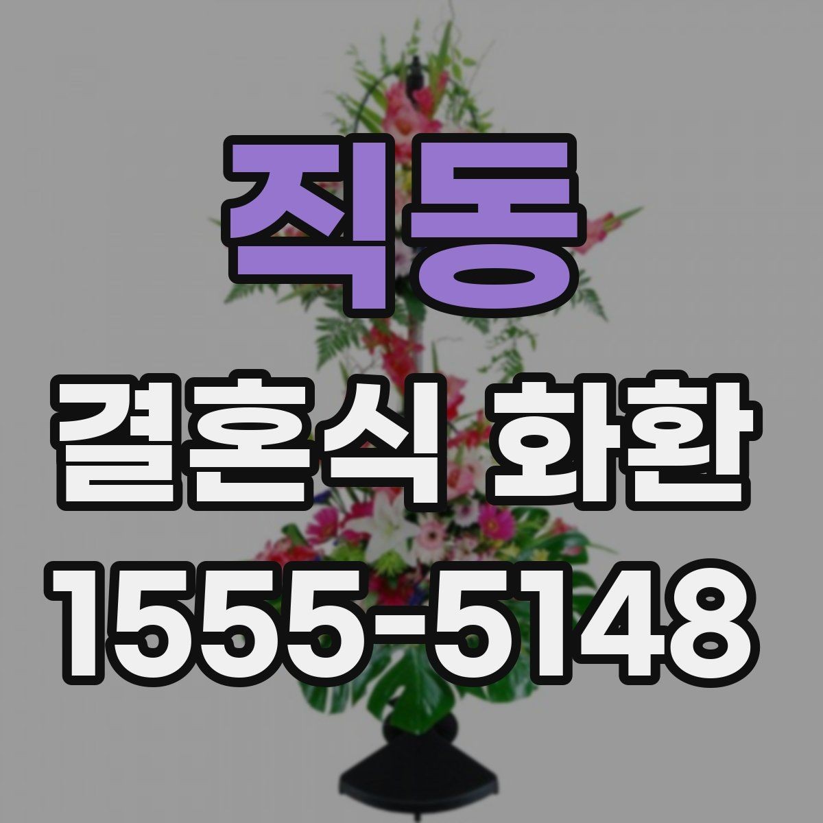 직동 결혼식 화환 행사 일정에 맞춰 보내는 방법