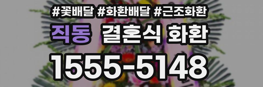 직동 결혼식 화환