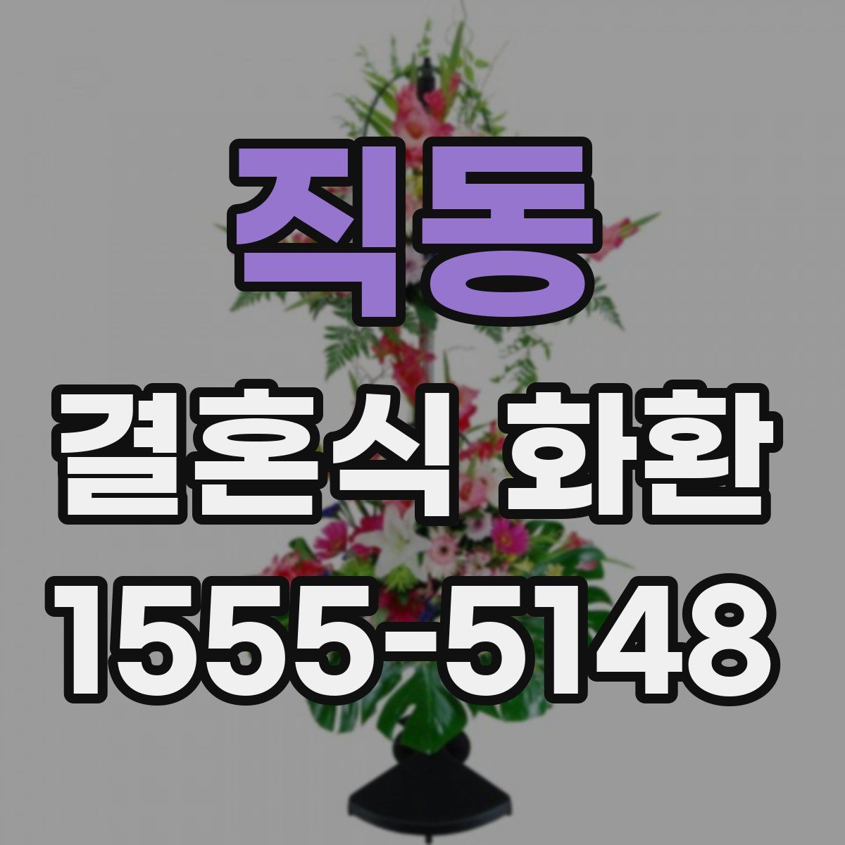직동 결혼식 화환