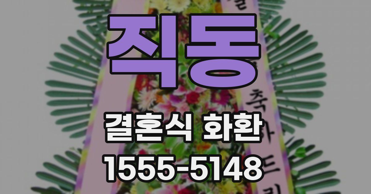 직동 결혼식 화환