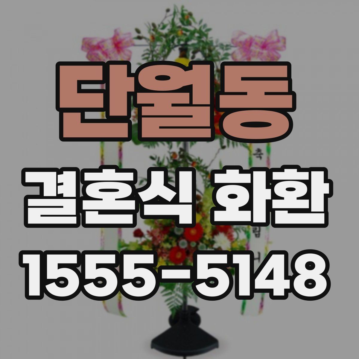 단월동 결혼식 화환 비용을 아끼면서도 품위 있게 준비하는 법