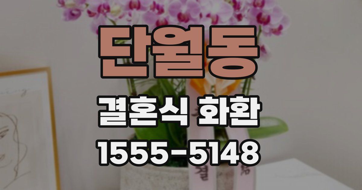 단월동 결혼식 화환