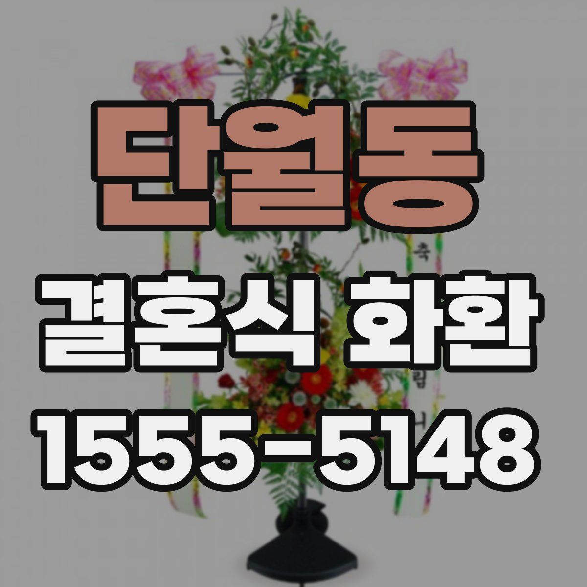 단월동 결혼식 화환