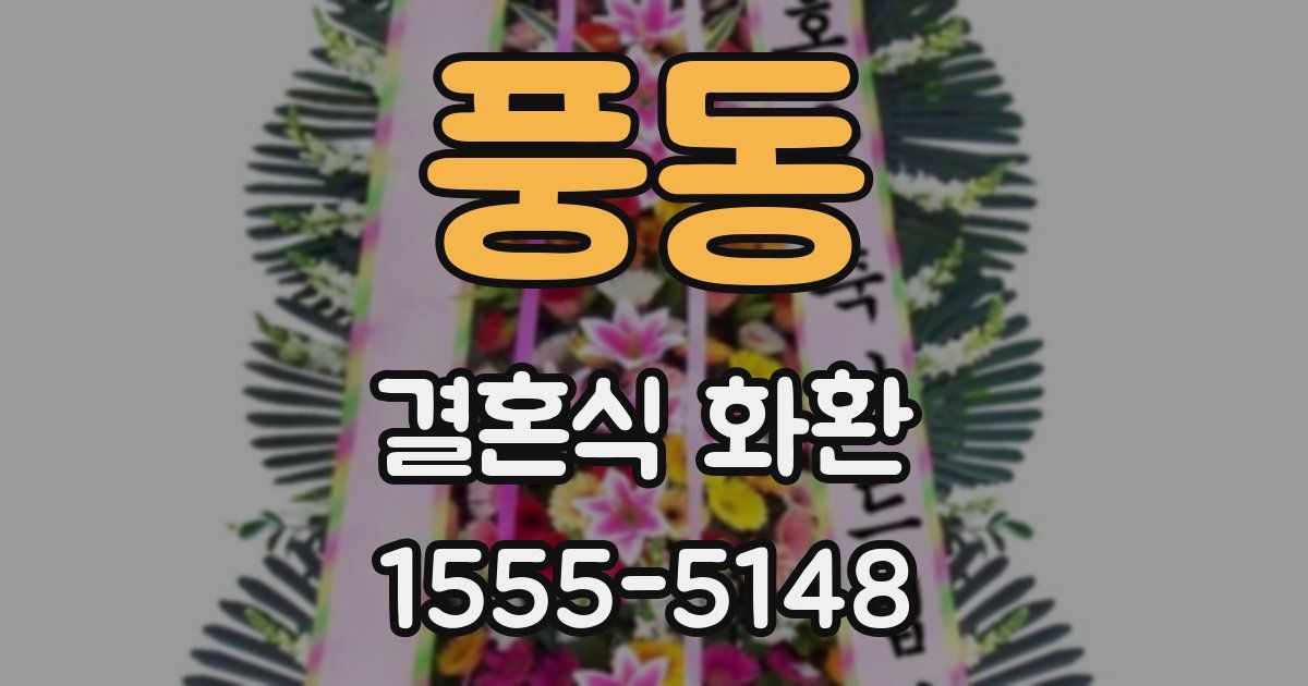 풍동 결혼식 화환
