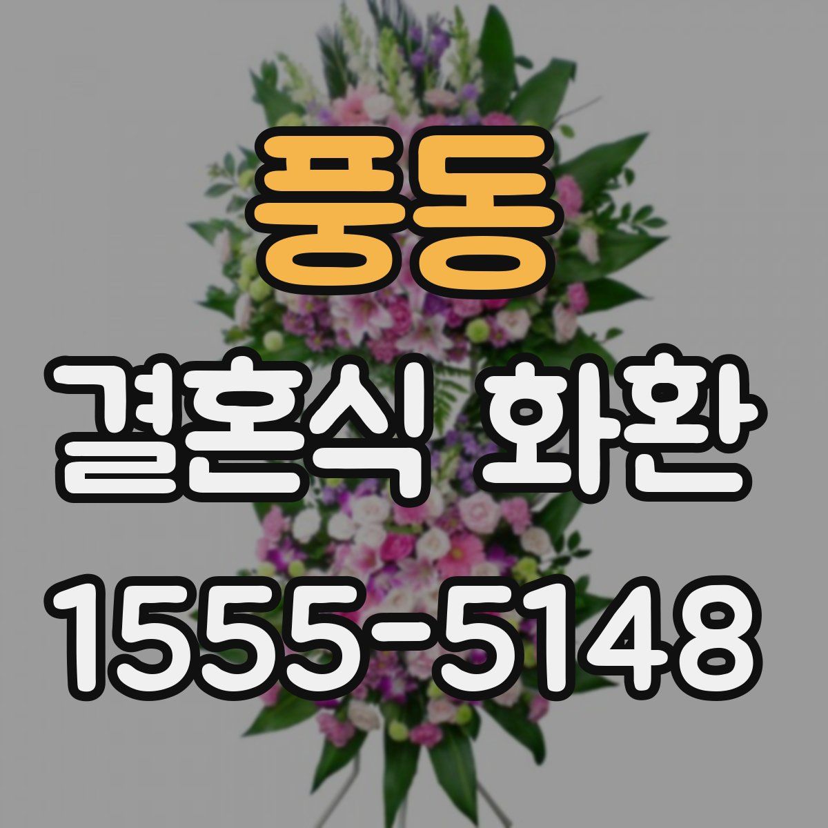 풍동 결혼식 화환