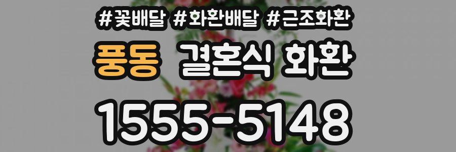 풍동 결혼식 화환