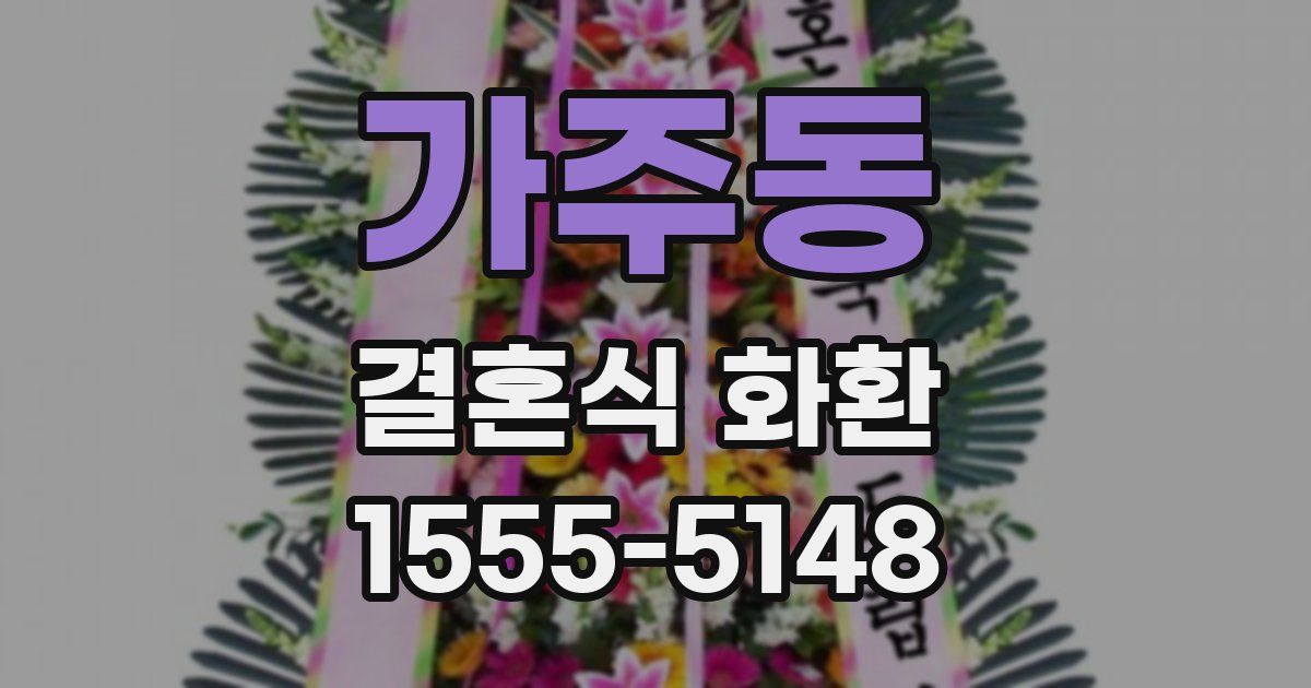 가주동 결혼식 화환