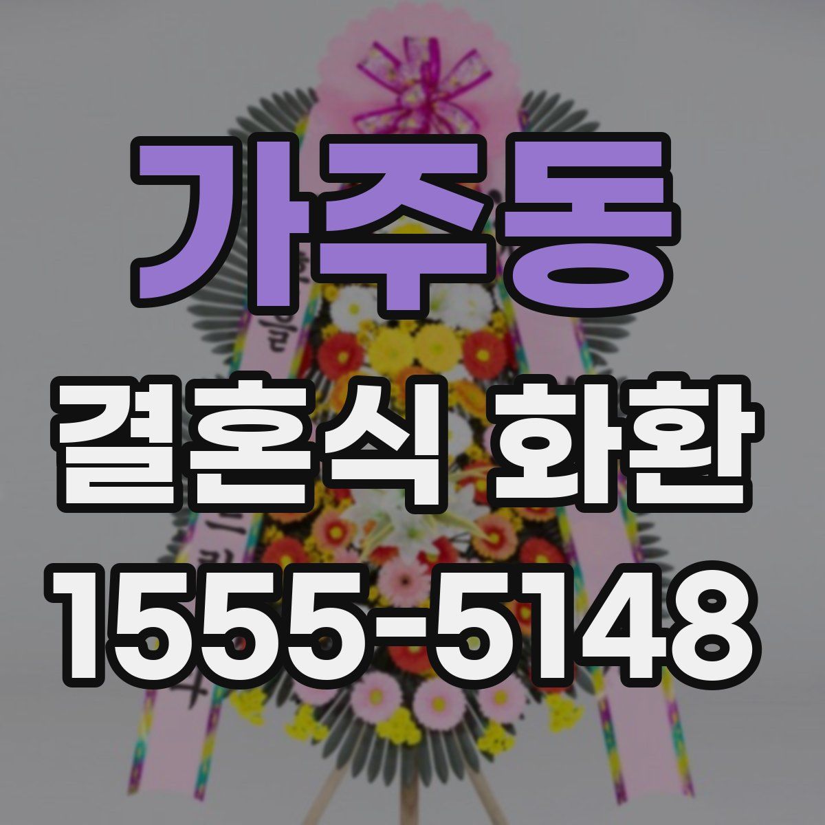 가주동 결혼식 화환