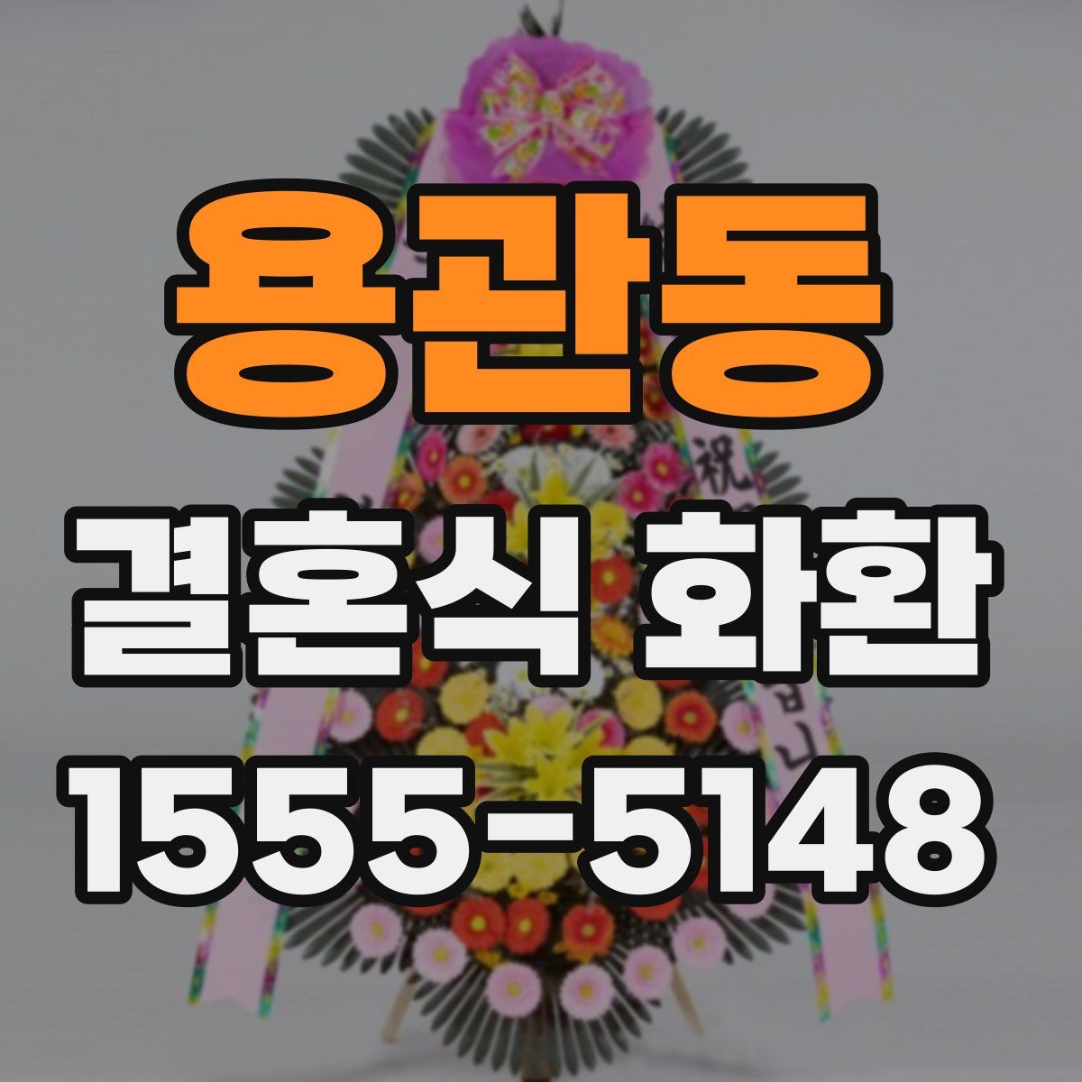 용관동 결혼식 화환