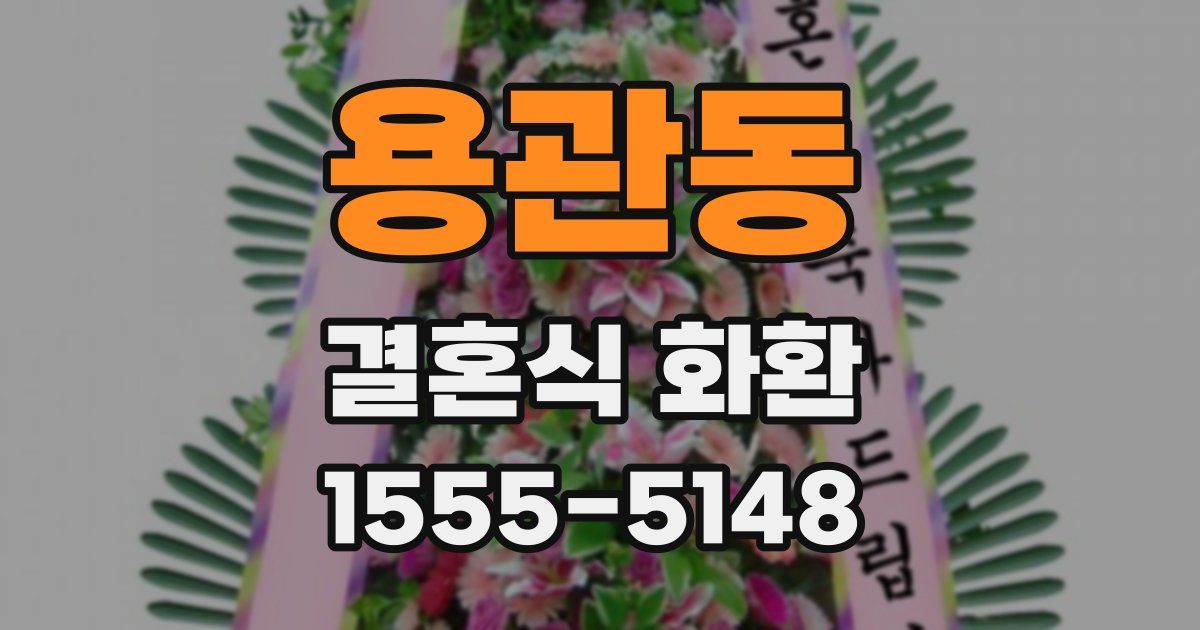 용관동 결혼식 화환