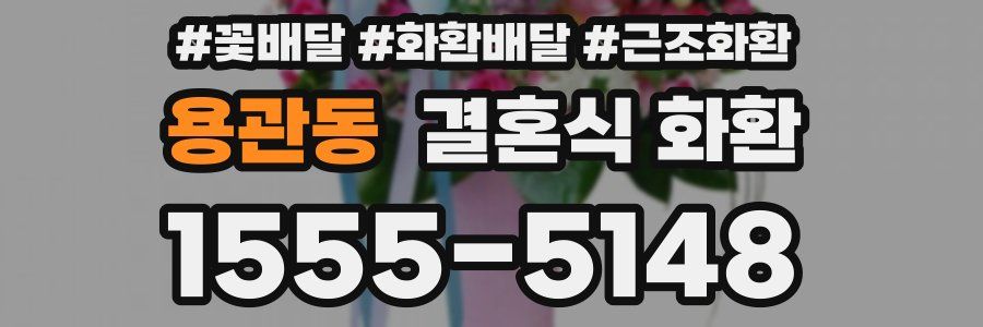 용관동 결혼식 화환