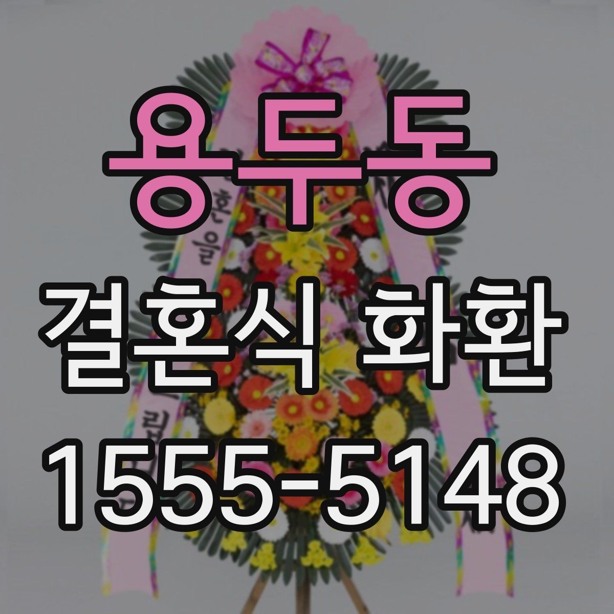 용두동 결혼식 화환 선택이 처음인 분을 위한 안내