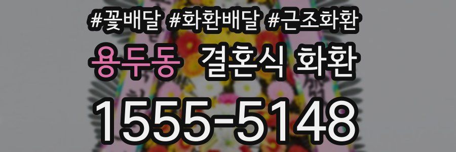 용두동 결혼식 화환