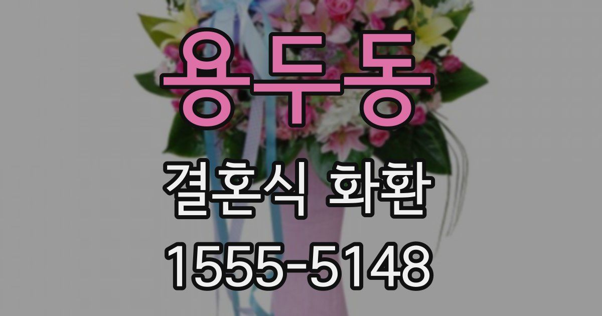 용두동 결혼식 화환
