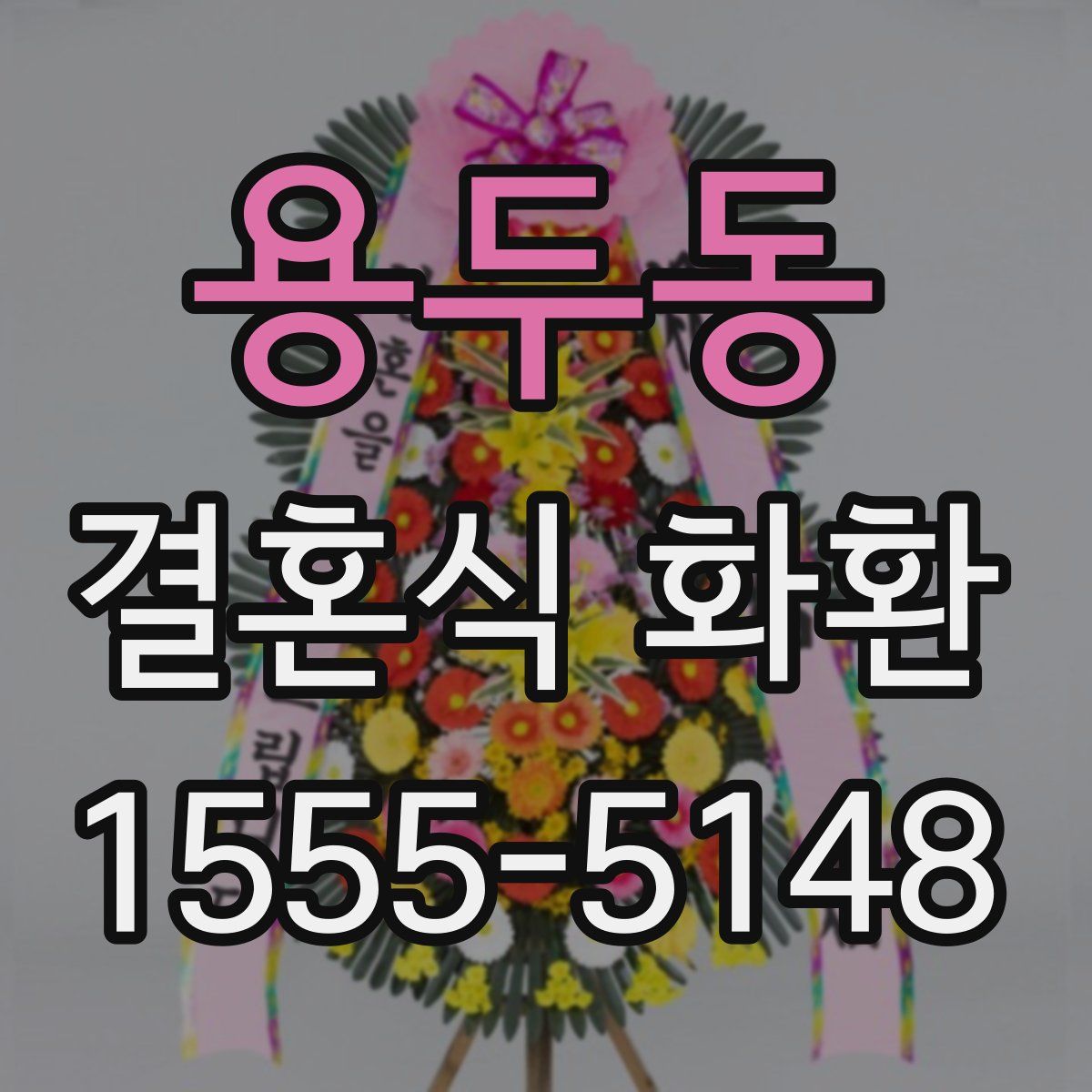 용두동 결혼식 화환