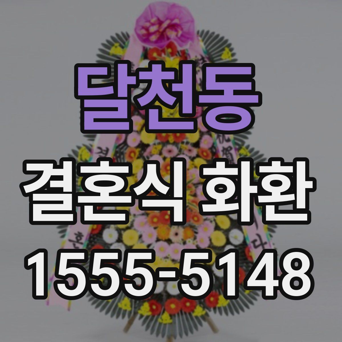 달천동 결혼식 화환 배달 주소를 적을 때 실수하지 않는 법