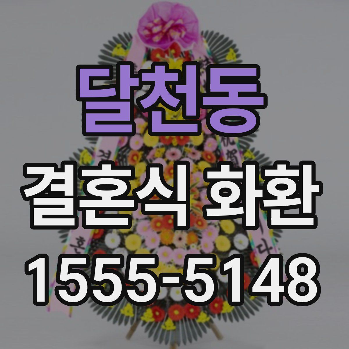 달천동 결혼식 화환