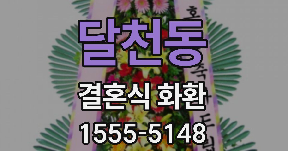달천동 결혼식 화환
