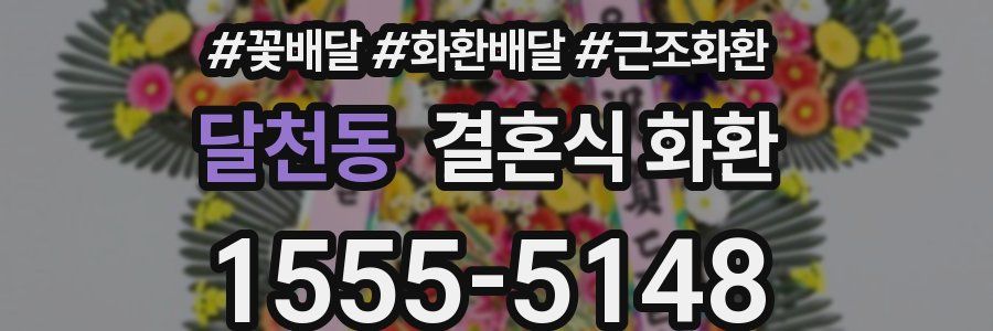 달천동 결혼식 화환