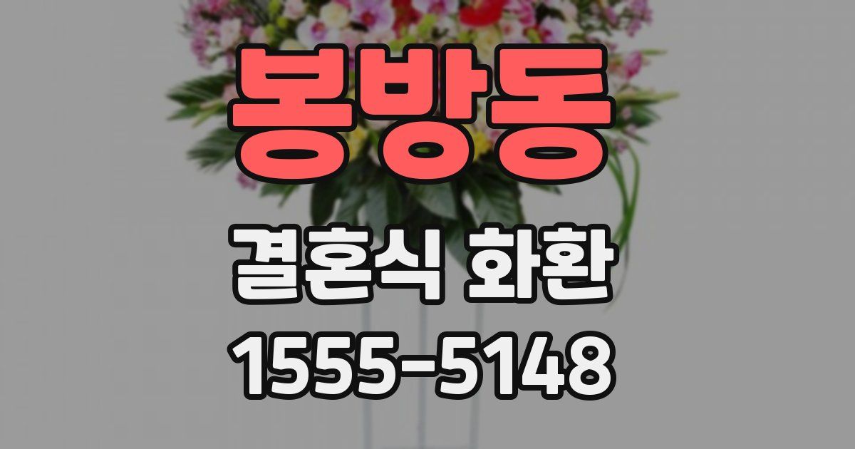 봉방동 결혼식 화환