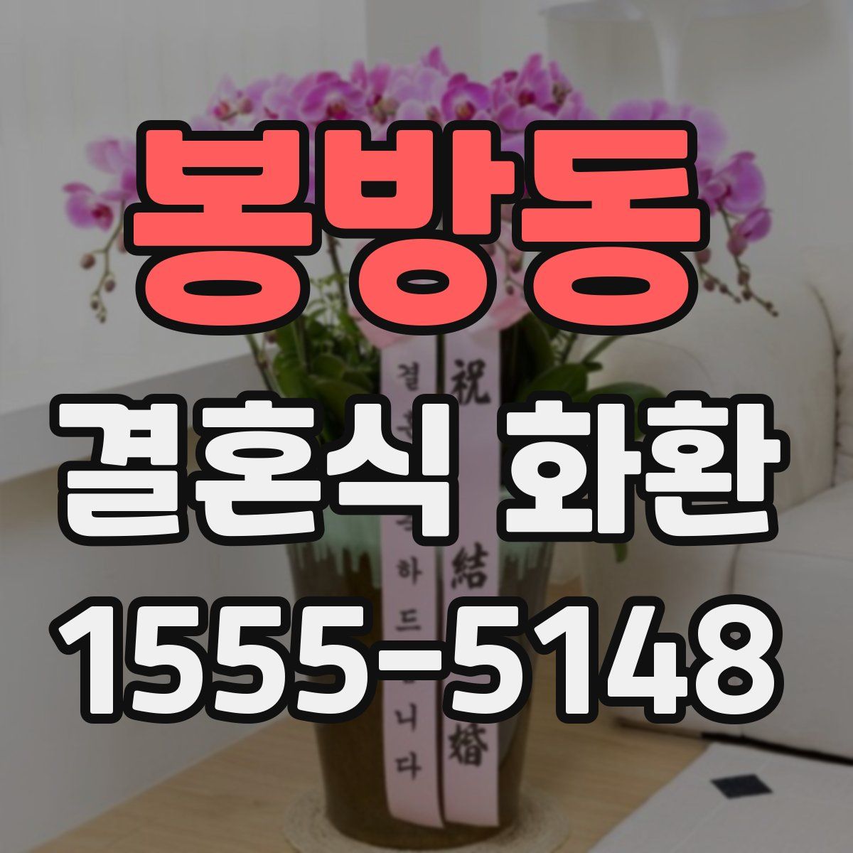 봉방동 결혼식 화환